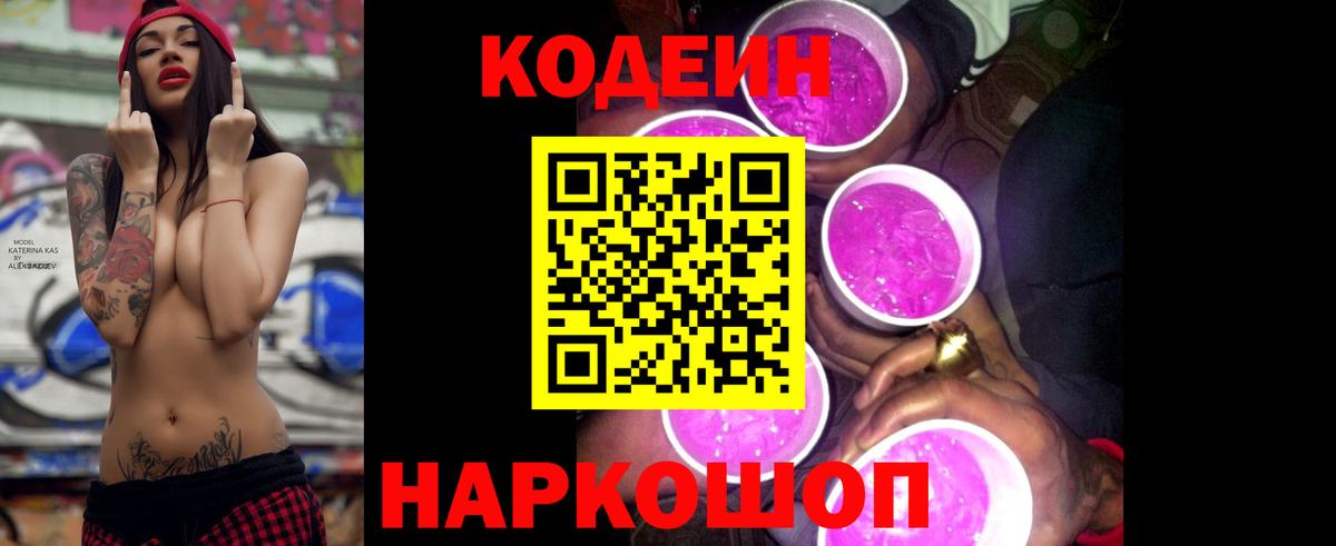Малгобек  Codein Purple Drank  Кодеин напиток Lean (лин)  Вход с VPN 